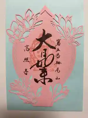 高照寺の御朱印