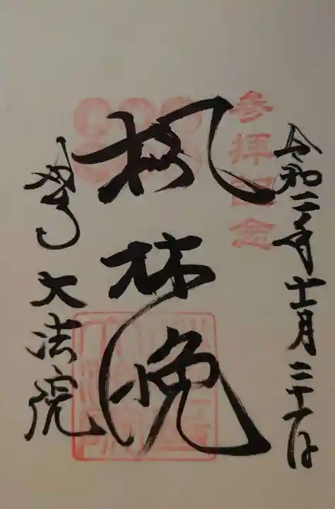大法院の御朱印