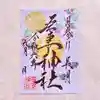 吾妻神社の御朱印