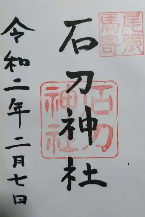 石刀神社の御朱印