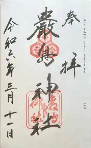 厳島神社(広島県)