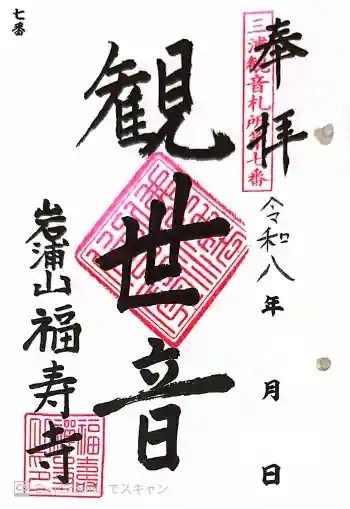 福壽寺の御朱印 2026年05月