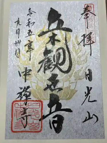 中禅寺(栃木県)