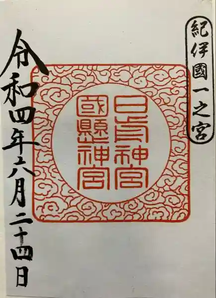 日前神宮・國懸神宮(和歌山県)