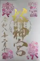 桜神宮の御朱印