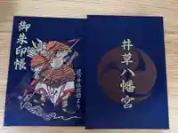 井草八幡宮の御朱印帳