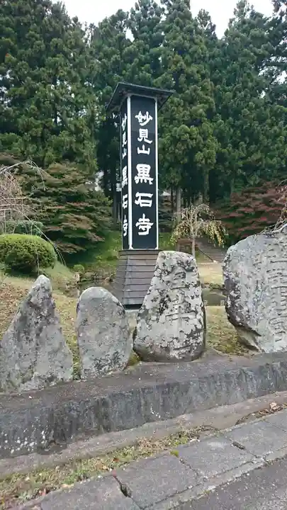 黒石寺の周辺