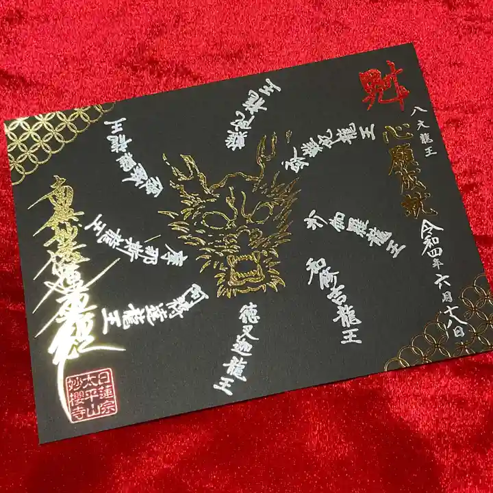 妙櫻寺の御朱印