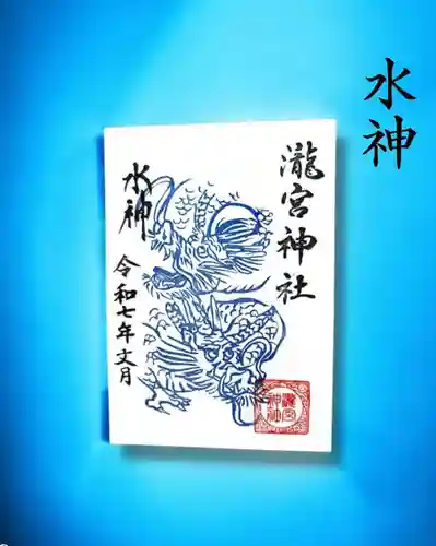 瀧宮神社の御朱印