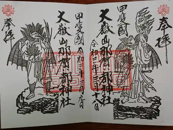 大嶽山那賀都神社の御朱印