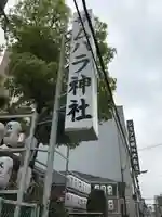 サムハラ神社(大阪府)