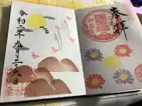 大歳神社の御朱印