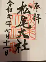 松尾大社の御朱印