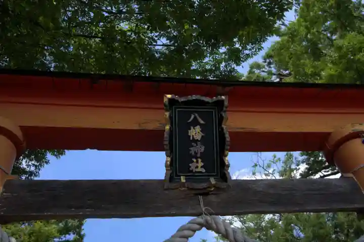 水海道鎮守 八幡神社(茨城県)