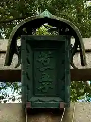 若一神社(京都府)