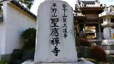 聖應寺のその他建物