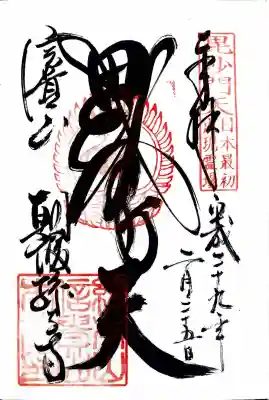 朝護孫子寺の御朱印