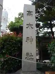 高木神社の建物その他