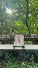 吉高菊一稲荷神社(東京都)