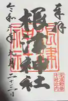 根津神社の御朱印