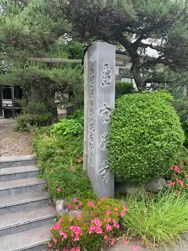 宝蔵寺(岐阜県)