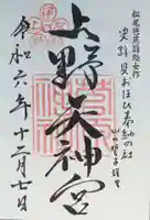 菅原神社の御朱印