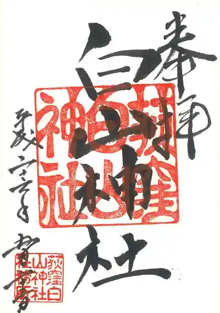 荻窪白山神社の御朱印