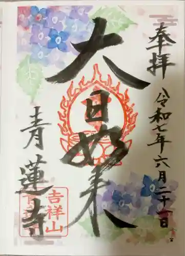 青蓮寺(大阪府)