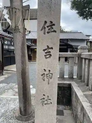 住吉神社(京都府)