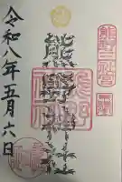 東海市熊野神社の御朱印