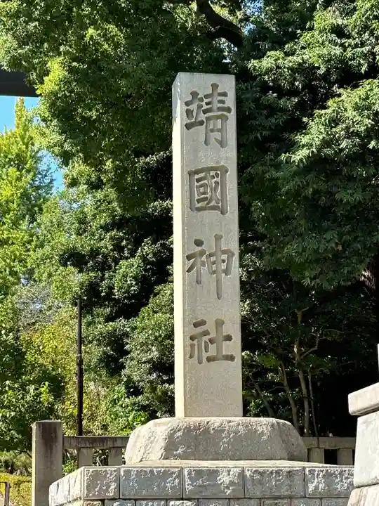 靖國神社(東京都)