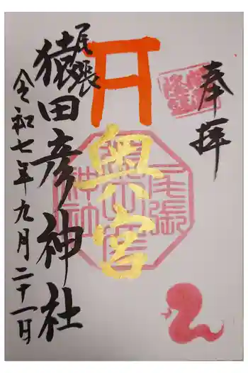 尾張猿田彦神社 奥宮の御朱印 2025年09月