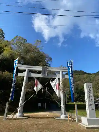 石上布都魂神社(岡山県)