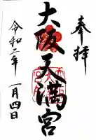 大阪天満宮の御朱印