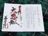 神護寺善学院(岐阜県)