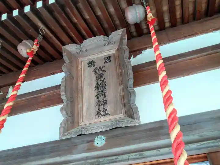 鵠沼伏見稲荷神社(神奈川県)