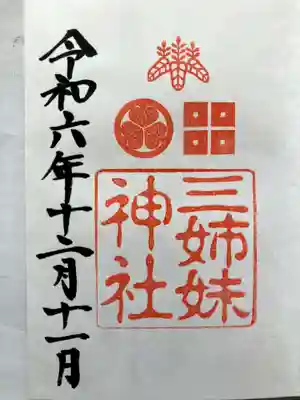 三姉妹神社の御朱印
