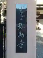 弥勒寺のその他建物