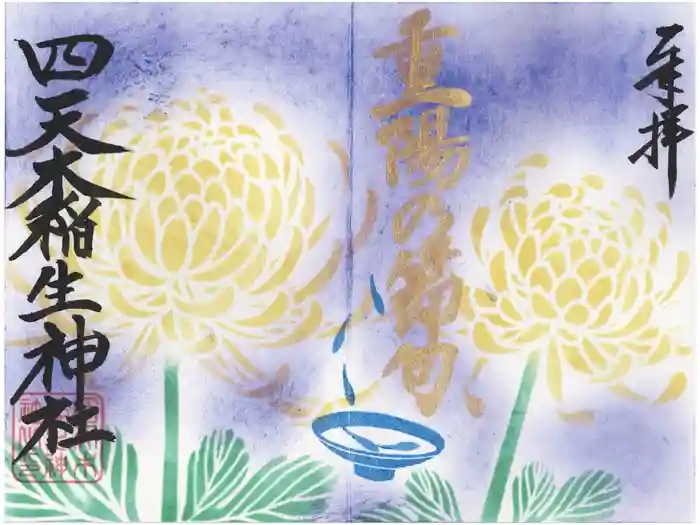 四天木稲生神社の御朱印