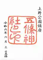 五條天神社(東京都)