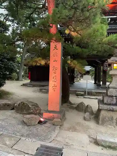 知恩院(京都府)