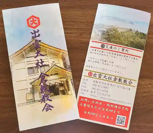 出雲大社倉敷教会(岡山県)