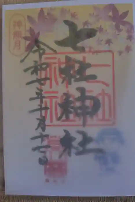 七社神社の御朱印