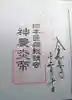 少彦名神社の御朱印