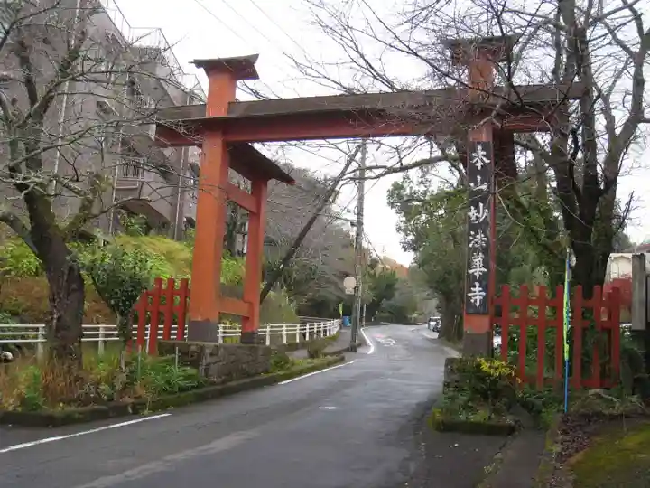 妙法華寺(静岡県)