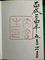 伊勢神宮内宮(皇大神宮)の御朱印