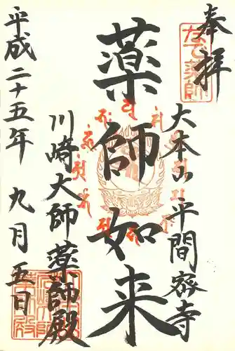 川崎大師（平間寺）の御朱印