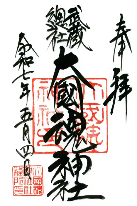 大國魂神社の御朱印