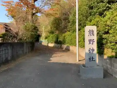 熊野神社のその他建物