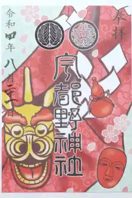 宇都野神社の御朱印